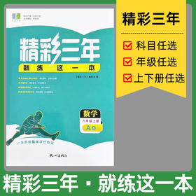 2026初中精彩练习精彩三年下册同步练习册中考版