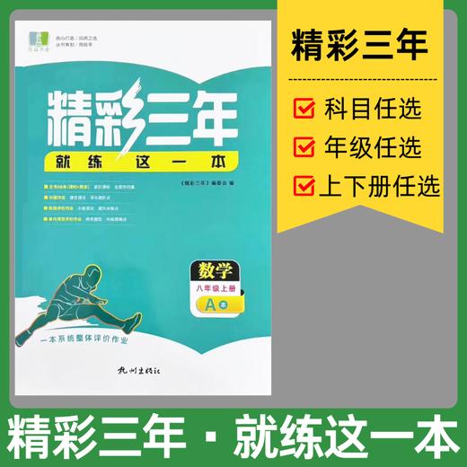 2026初中精彩练习精彩三年下册同步练习册中考版 商品图0