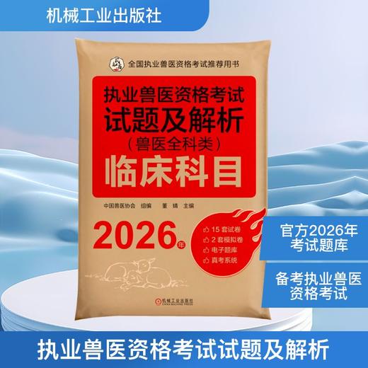 2026执业兽医资格考试试题及解析（兽医全科类）临床科目 商品图0