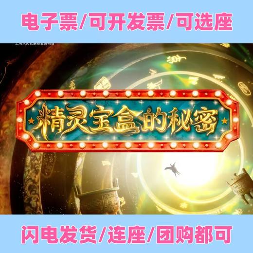【02.17-02.23】杂技秀《精灵宝盒的秘密》上海马戏城 选座联系客服 商品图0