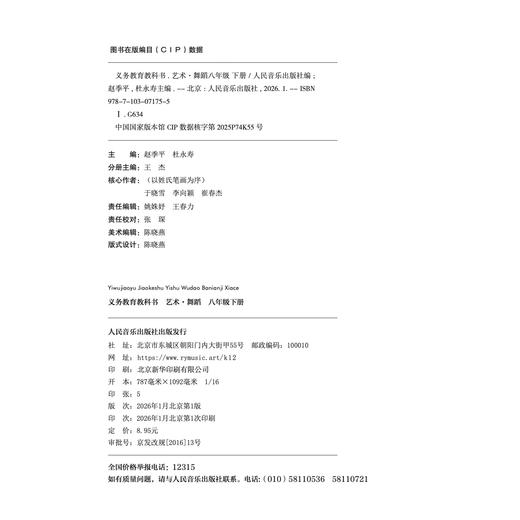 义务教育教科书 艺术·舞蹈 八年级·下册 商品图1