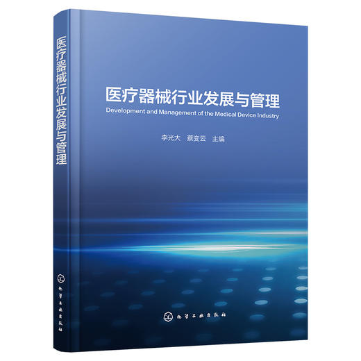 医疗器械行业发展与管理 商品图1