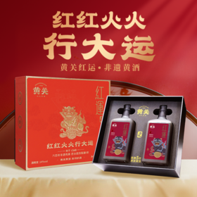 【黄关红运黄酒】 600年非遗黄酒 非调制非勾兑纯正原酿  与辉同行直播间推荐
