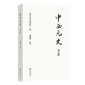 中西元史(第5辑)