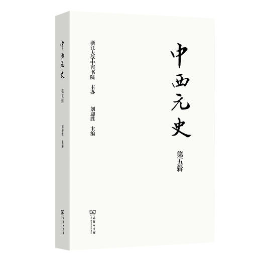 中西元史(第5辑) 商品图0