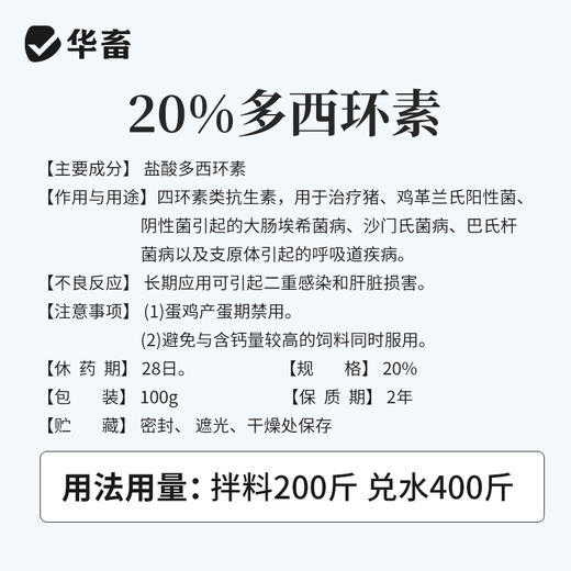 20%盐酸多西环素可溶性粉 溶解度更高 强力霉素吸收效果更好 鸭鹅鸡猪呼吸道 商品图4