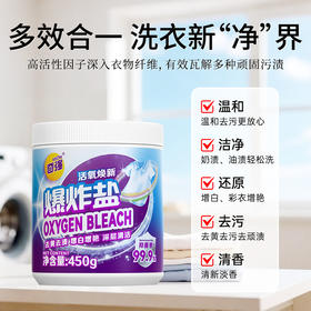 【醒粉福利19.9元/4瓶】奇强爆炸盐· 99% 去污力衣物焕新救星450g/瓶