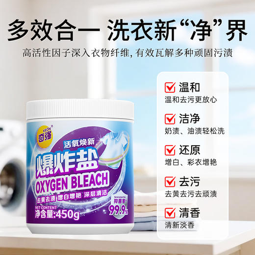 【醒粉福利19.9元/4瓶】奇强爆炸盐· 99% 去污力衣物焕新救星450g/瓶 商品图0