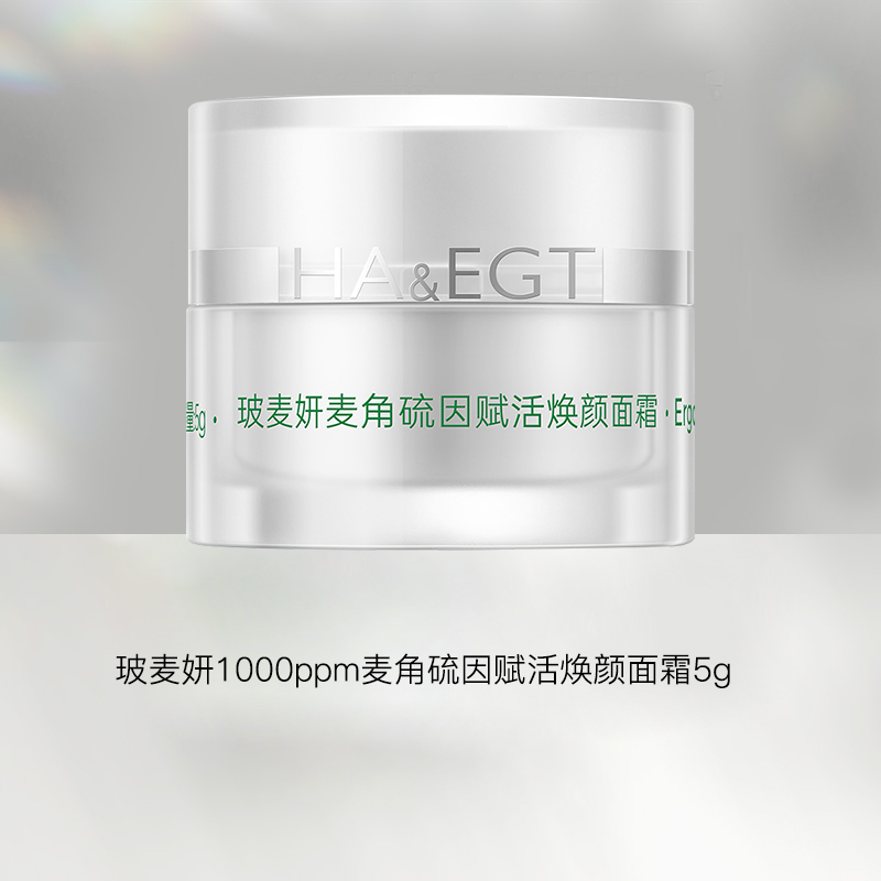 【仅三生物限量试用】玻麦妍1000ppm麦角硫因赋活焕颜面霜 5g