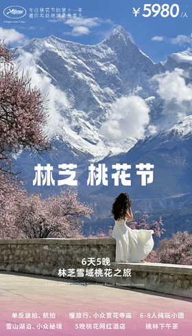 【西藏】6天5晚 林芝桃花节