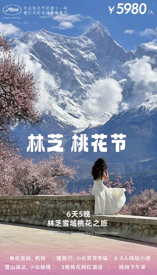 【西藏】6天5晚 林芝桃花节 商品图0