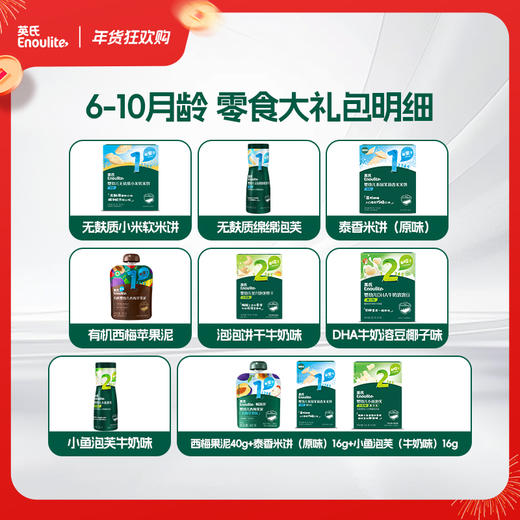 【现货】【英氏会员专属】马年限定6-10月龄-婴幼儿零食年货大礼包 商品图1