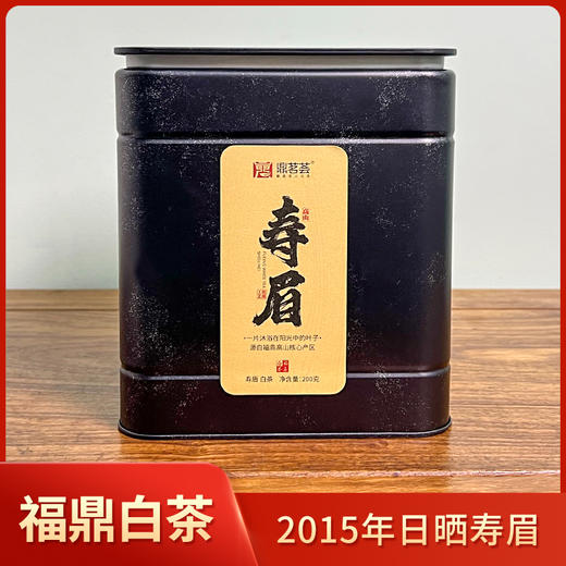 鼎茗荟丨十年陈 日晒寿眉 福鼎白茶 2015年原料 200g 罐装配手提袋 商品图0