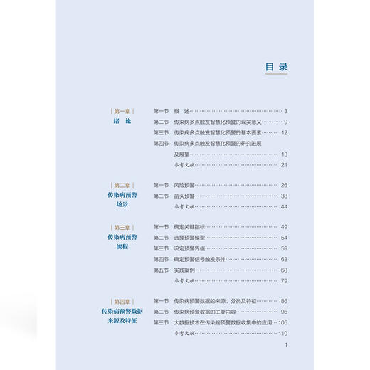 传染病多点触发智慧化预警 杨维中 主编 传染病多点触发智慧化预警的基本要素 确定关键指标等9787567928053中国协和医科大学出版社 商品图3