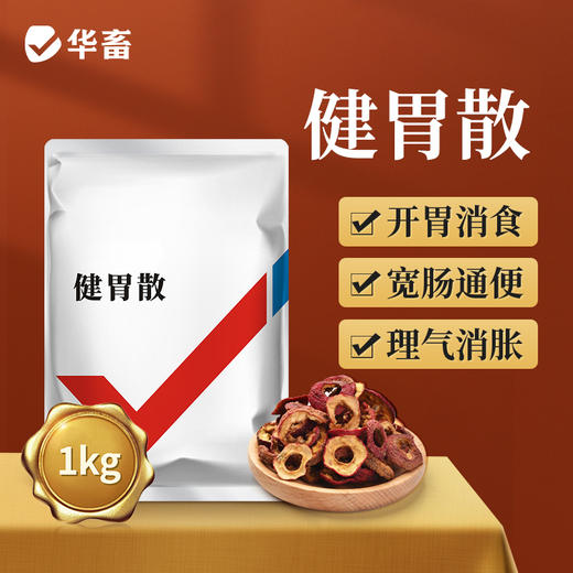 华畜兽药 健胃散2斤装 健胃消食 促生长 中药促消化 理气消胀 猪牛羊用 商品图0