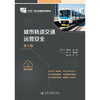 城市轨道交通运营安全（第4版） 商品缩略图3