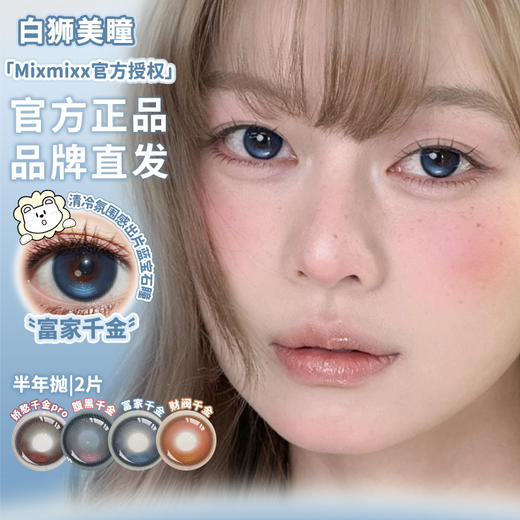 Mixmixx旗下·腹黑千金/富家干金/财阀千金/娇憨千金pro ｜14.5mm白狮参考着色中大直径  半年抛2片 商品图1