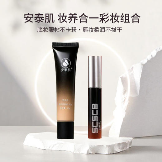 【妆养合一礼盒】安泰肌植萃养肤粉底液+柔润轻雾唇部精华唇釉 商品图1