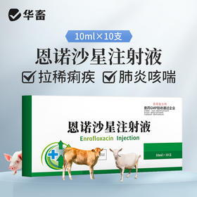 华畜恩诺沙星注射液10ml*10支 拉稀痢疾黄白痢肺炎咳喘 猪牛羊用