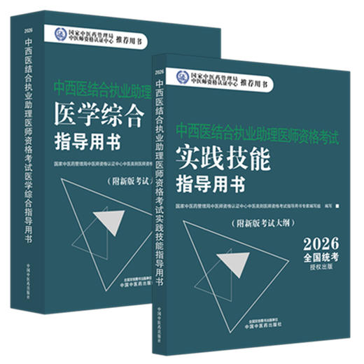 【全2册】2026年中西医结合执业助理医师考试全套 综合笔试指导用书+实践技能指导用书 职业助理考试用书 中国中医药出版社 商品图4