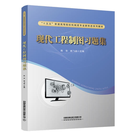 328122现代工程制图习题集 商品图0