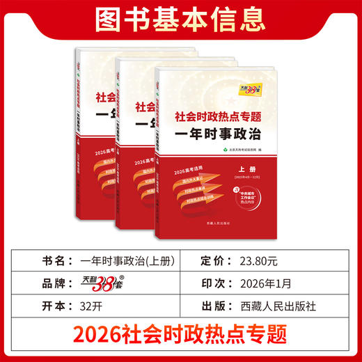 【天利38套】2026高考时事政治上册下册高考时事政治热点2026高考政治2025年高中时事政治素材 商品图1