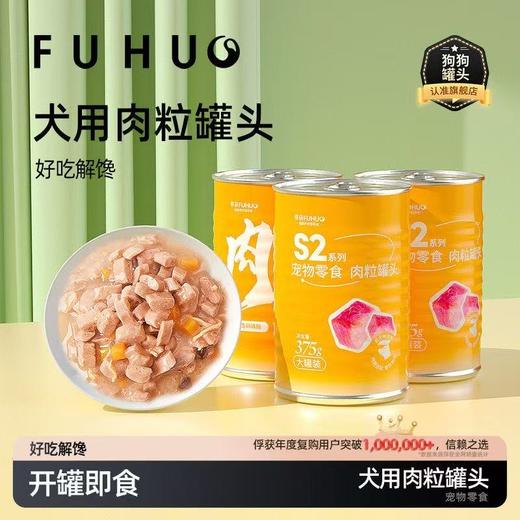 【余额抵扣】俘获S2肉粒罐头狗罐头拌饭湿粮营养宠物狗零食 商品图0