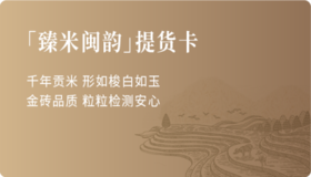 臻米闽韵3次提货卡