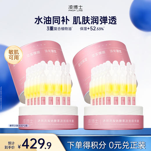 【微信官方商城】凌博士水解玻尿酸钠酵萃次抛30支*1盒 商品图0