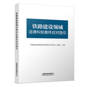 326364铁路建设领域法律纠纷案件应对指引