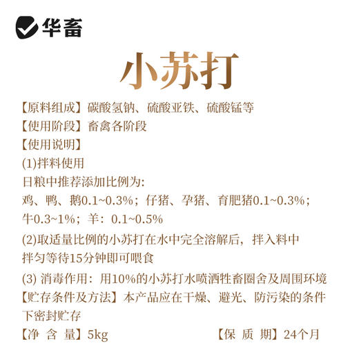 华畜兽用小苏打 中和胃酸健胃增产 猪鸡牛羊通用 商品图4