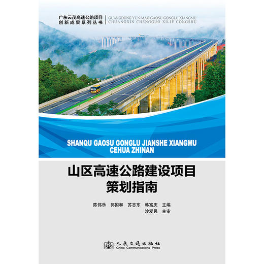 山区高速公路建设项目策划指南 商品图3