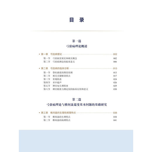 脊柱外科弓弦病理论与临床实践 史建刚 编著 本书涵盖颈椎、胸椎、腰椎等多个节段的常见与疑难病症及术后相关并发症 科学出版社 商品图3