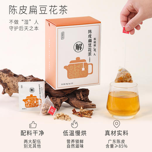 正安 陈皮扁豆花茶 口感清新回甘 湿气中和汤方办公室出游茶饮茶包 抚湿茶 80g（4g×20）/盒 商品图1