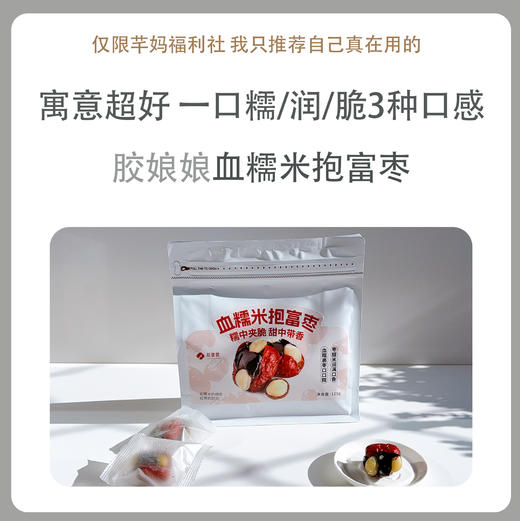 【胶娘娘】血糯米抱富枣夏威夷果有机血米新疆灰枣夹心125g/袋 商品图0