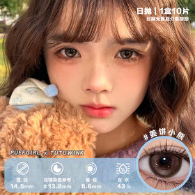 Puffgirl半年抛 姜饼小熊 日抛10片无售后/半年抛1片装