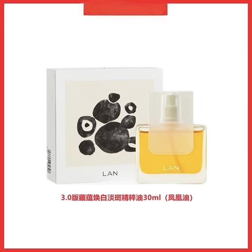 LAN兰藏蕴焕白淡斑精萃油30ml/瓶（凤凰油） 商品图0