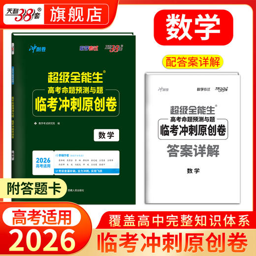 【天利38套】2026新教材高考命题规律与题信息检测临考冲刺原创卷语文数学英语答题卡新高考一轮复习试卷 商品图3