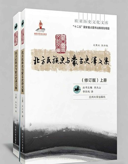 【绝版】欧亚历史文化文库：《北方民族史与蒙古史译文集》，16开，平装，2册，[日]内田吟风等著，余大钧译，兰州大学出版社2012年一版一印，825页，定价160，售价68元。 商品图0