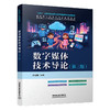 325060数字媒体技术导论（第三版） 商品缩略图0