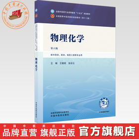 物理化学 王颖莉 张彩云 主编 第六版 全国中医药行业高等教育十五五规划教材 第十二版 中国中医药出版社