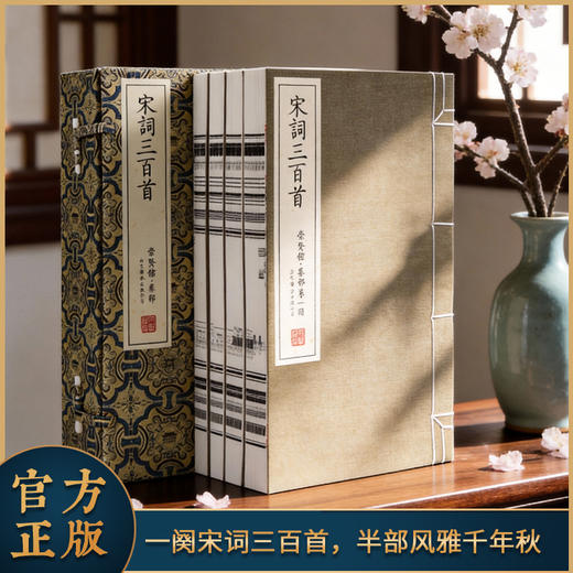 【崇贤宝笈】宋词三百首（一函四册）  编号版限量发行 手工宣纸繁体竖排  注释、词解、说明、词评、 词人逸事，精选底本 商品图0