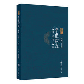 【预售】重订中医治疫名论名方名案