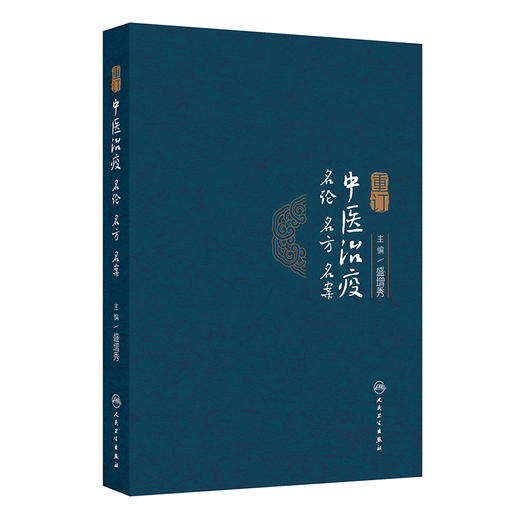 【预售】重订中医治疫名论名方名案 商品图0