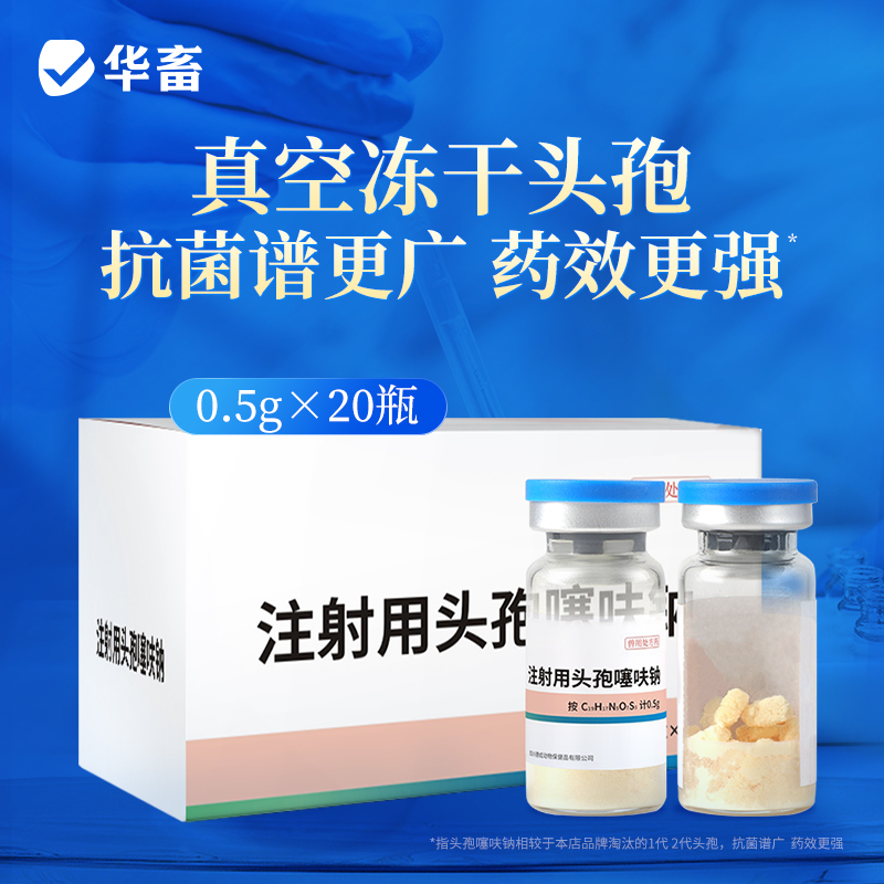 华畜兽药0.5g头孢兽用注射用液猪牛羊针剂