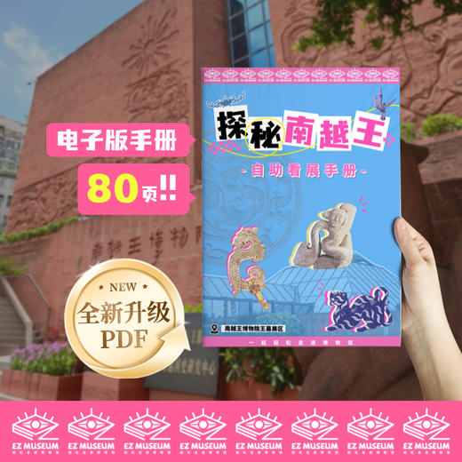 EZ | 【广州南越王博物院】电子版看展手册（80页PDF） 商品图0