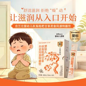 合兰仕婴幼儿秋梨枇杷甘草特膳饮200ml(10ml*20)