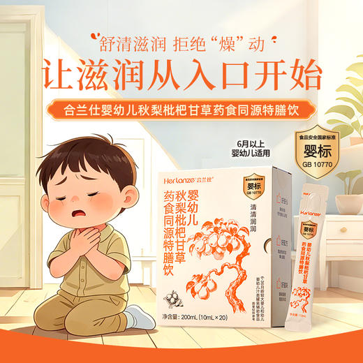 合兰仕婴幼儿秋梨枇杷甘草特膳饮200ml(10ml*20) 商品图0