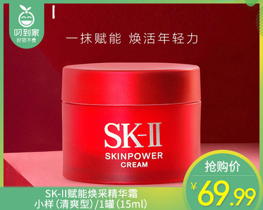 SK-II赋能焕采精华霜小样（清爽型）/1罐（15ml） 商品图0