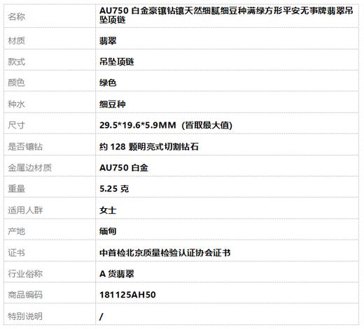【天然正品】A货翡翠AU750白金豪镶钻镶天然细腻细豆种满绿方形平安无事牌翡翠吊坠项链29.5*19.6*5.9MM（皆取最大值）181125AH50 商品图10